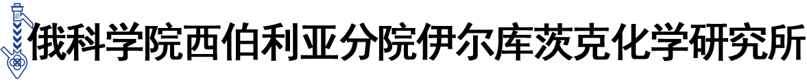 俄罗斯科学院西伯利亚分院伊尔库茨克化学研究所logo